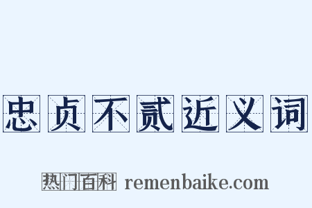 忠贞不贰近义词是什么意思的图片